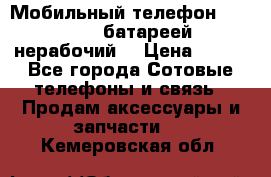 Мобильный телефон Motorola c батареей (нерабочий) › Цена ­ 100 - Все города Сотовые телефоны и связь » Продам аксессуары и запчасти   . Кемеровская обл.